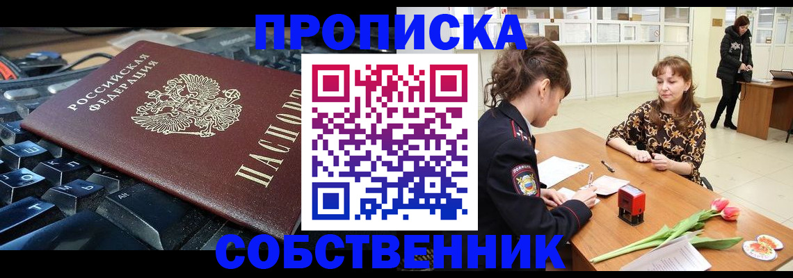 прописка законно в Снежногорске