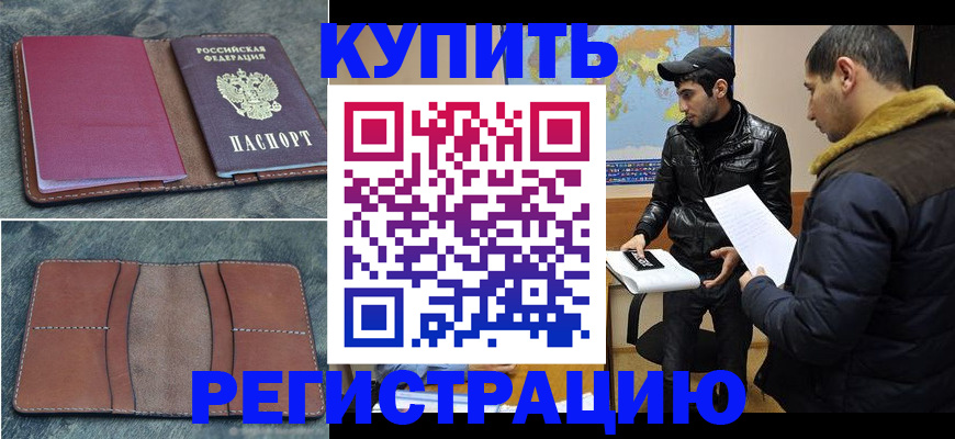 прописка в Снежногорске