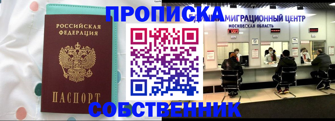 прописка в квартире в Снежногорске
